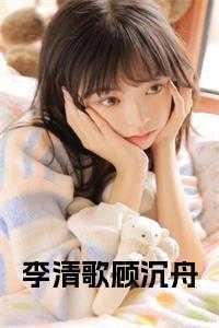 李清歌顾沉舟温长锦第8章