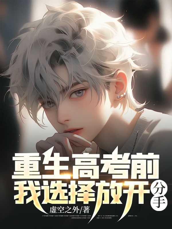 重生在高考之前的