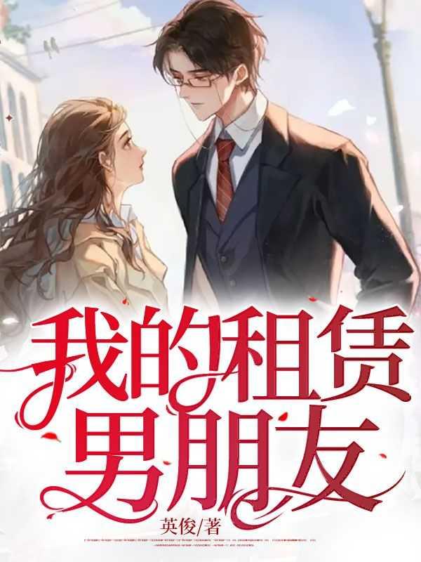 租赁男友第八集