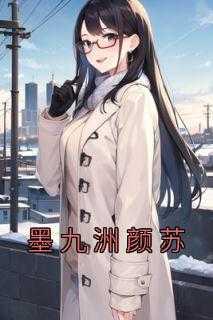 墨九渊苏蕴全文免费阅读