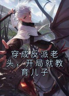 苏长明1808在线阅读结局