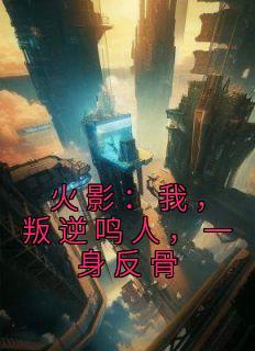 鸣人卡卡西奇拉比大战带土是哪一集