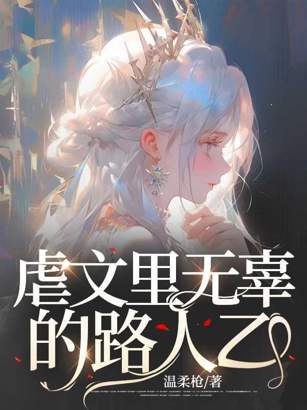 虐人无数是什么意思