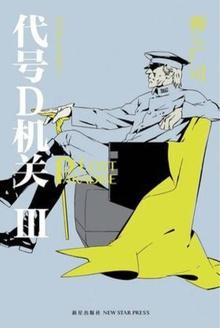 代号d机关endcard
