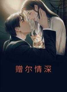 赠尔情深 此间良人