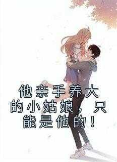 亲手养大的崽把我亲了作者小小幻