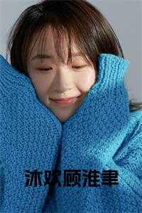 沐欢薄君衍最新章节