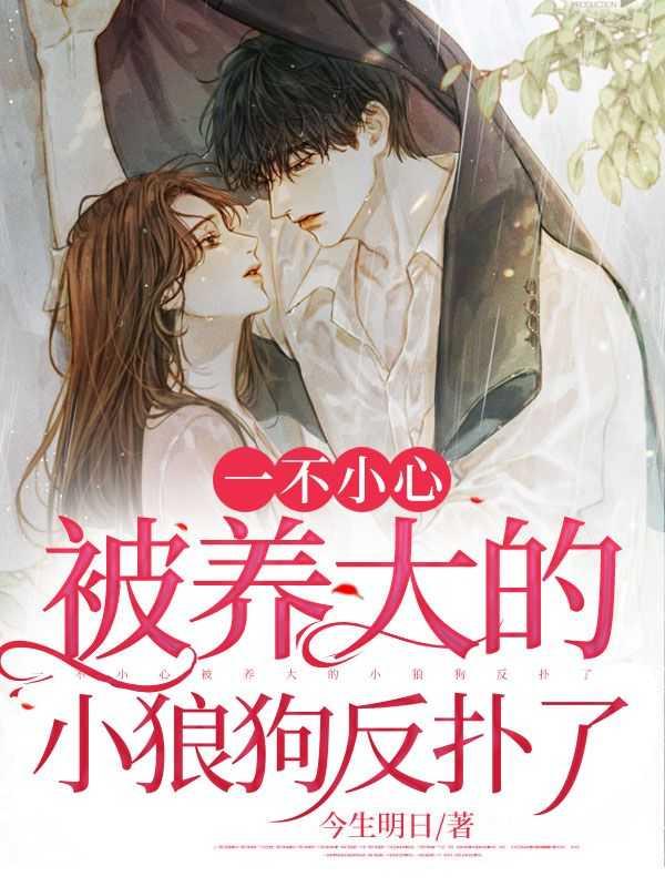 被养大的狼狗扑倒