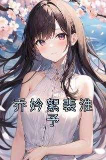 宋予乔裴斯承免费阅读