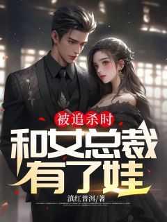 主角被女总裁倒追