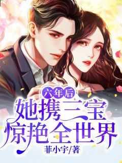 六年后三萌宝归来