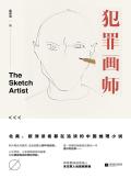犯罪画师有第二部吗