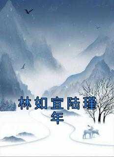 陆瑾年林薇
