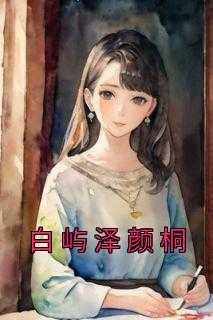 男主叫白屿的