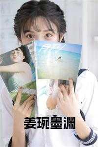 姜池墨姜渊琼结局