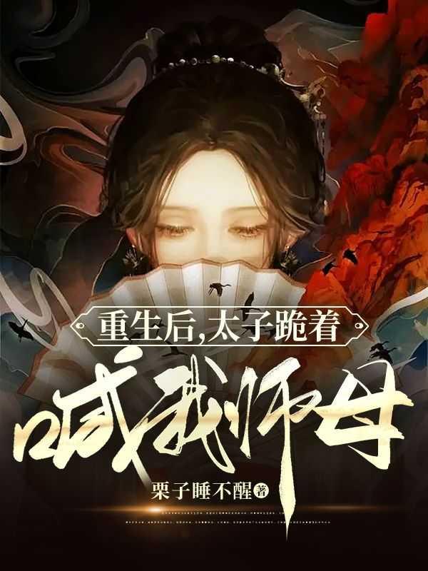 重生后太子成了我的续命良药