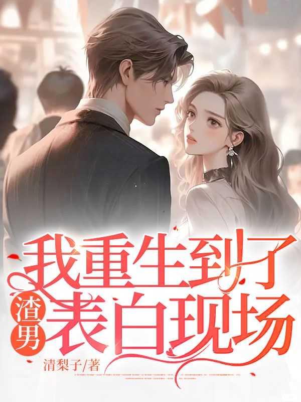 我渣了的男主重生了