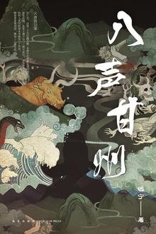 八声甘州寄参寥子翻译