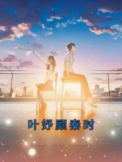 男主顾时墨女主叶青绾