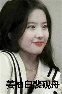 女主姜柚柚