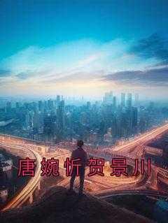贺绍廷唐筠