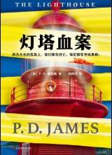 灯塔真相