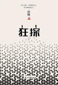 狂探男主和谁在一起了