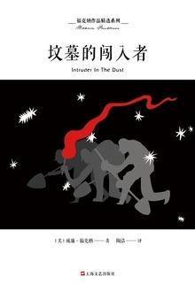 坟墓的闯入者是福克纳什么时期的作品 坟墓的闯入者是福克纳什么时期的作品