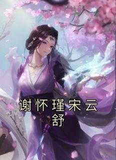 男主叫谢怀瑾的
