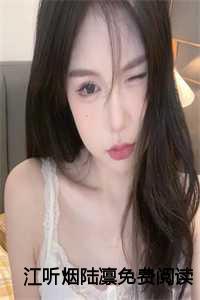 江琯烟陆启林