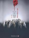 十宗罪12岁孩子可以看吗