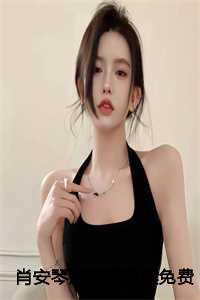 肖安琴严庭笙的叫什么来着