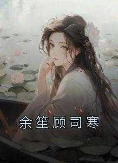 余笙顾司寒全文免费阅读最新章节列表