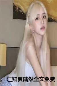 江知夏 陆然