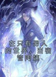 当宿管阿姨 完整版