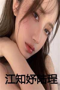 江知妤陆珵主要角色介绍