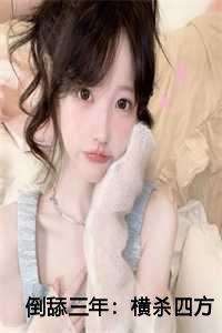 倒舔三年横杀四方新笔趣阁