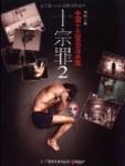 十宗罪2电视剧全集免费观看