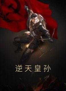 逆天皇孙朱孝熥在哪看