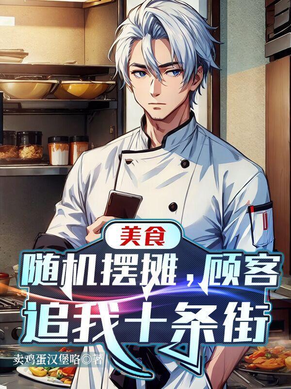 美食随机摆摊顾客追我十条街 笔趣阁