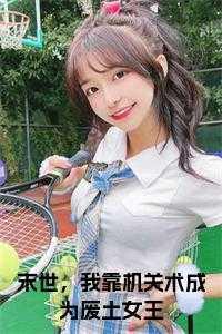 末世我靠机关术成为废土女王第27章