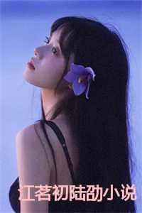 江茗初陆劭全文