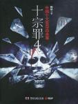 十宗罪4免费阅读完整版