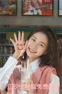 女主江汐