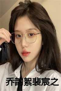 乔韵絮裴宸之叫什么