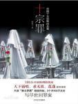 十宗罪5电子书免费