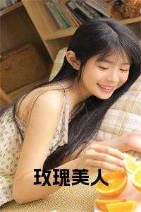 玫瑰美人by素颜
