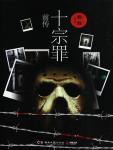 罪全书前传