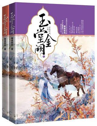 玉堂金阙免费全本
