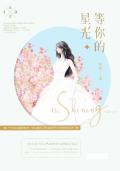 等你的星光茴笙讲了什么